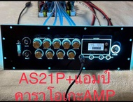 เพลทไฟ AS21P ย้าย+ คาราโอเกะAMP ดิจิตอล สวิตช์โยก อุปกรณ์ครบชุดรวมแอมป์พร้อมต่อสายด้านหลังครับ