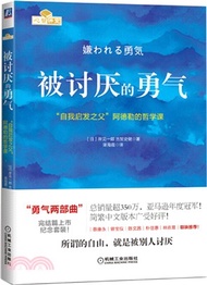 2758.被討厭的勇氣：“自我啟發之父”阿德勒的哲學課（簡體書）