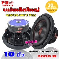 ดอกลำโพง 10 นิ้ว โครงหล่อ วอยส์ 3นิ้ว 4ชั้น 4ขั้ว Proplus PRO-2020 ซับวูฟเฟอร์ 10 นิ้ว ดอกซับ ลำโพงรถยนต์ เครื่องเสียง