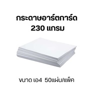 กระดาษอาร์ตการ์ด 230 แกรม กระดาษเอ4 กระดาษการ์ด กระดาษ แบบมัน สำหรับเครื่องเลเซอร์ ขนาดเอ4 50แผ่น/แพ