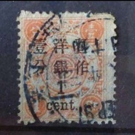 [珍品! lapyip1230] 大清帝國 1897年 慈壽加蓋票 暫作洋銀壹分 VFU ＆