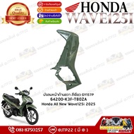 [แยกชิ้น] ชุดสี Wave125 2025 ชิ้นสี All New Wave125i 2025 สีเขียวดำ ของแท้เบิกศูนย์ อะไหลแท้พร้อมส่ง