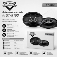 ลำโพงรถยนต์​ STATUS ST-9103 ลำโพงแกนร่วม​ 6x9​ นิ้ว พร้อมฝาตะแกรงครอบ สีดำ​ เครื่องเสียงติดรถยนต์ (แ