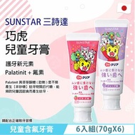 SUNSTAR 巧虎兒童含氟牙膏 (提子/士多啤梨)