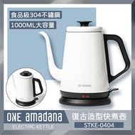 ONE amadana 復古造型快煮壺 STKE-0404 (1000ml) 公司貨 原廠保固一年