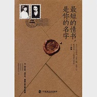 最短的情書，是你的名字 作者：廬隱，李唯建