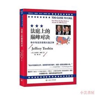 【小雲書屋】法庭上的巔峰對決-布什與戈爾總統大選之爭 2017-3 上海三聯書店