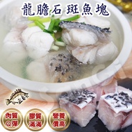 【賣魚的家】龍膽石斑魚塊(5包組)