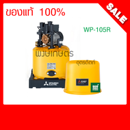 Mitsubishi WP-105R ปั๊มน้ำ อัตโนมัติ มิตซูอุปกรณ์ปรับปรุงบ้าน ระบบน้ำ ปั้มน้ำแรงดัน ปั้มน้ำออโต้ แทง
