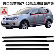 台灣現貨三菱歐藍德07-12年Mitsubishi Outlander車窗玻璃外壓條 外水切 外擋水 密封擋水外飾條 電