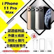 【A級福利品】 Apple iPhone 11 PRO MAX 256G 贈玻璃貼+保護套(外觀8成新/全機原廠零件)