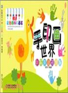 手印畫世界：中英雙語版初級（簡體書）