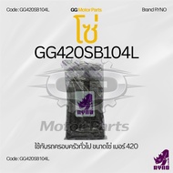 (G420SB104L) Chain Ryno Brand Genuine 420 SB