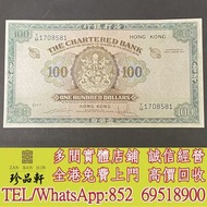 【珍品軒】高價回收舊港幣 香港上海匯豐銀行 大棉胎 大棉胎 大小聖書 光頭佬 金龍 紀念鈔 連體鈔 外匯券 眼鏡架 羅馬兵頭 綠匙 藍屋 有利銀行 匯豐銀行 渣打銀行 印度新金山 麥加利銀行 中國銀行