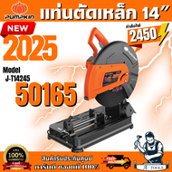 PUMPKIN แท่นตัดเหล็ก พัมคิน 14นิ้ว รุ่น 50165 / J-T14245 แท่นตัดไฟเบอร์ 2450W โมเดลใหม่ 2025 **ส่งเร