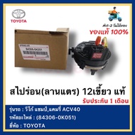 สไปร่อน(ลานแตร) 12เขี้ยว แท้(84306-0K051)ยี่ห้อ  TOYOTA รุ่น วีโก้ แชมป์แคมรี่ ACV40
