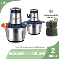 (ของแท้ 100%) RHM เครื่องปั่น เครื่องบด เครื่องสับ โถสเตนเลส ขนาด 3L พร้อมของแถม รับประกันมอเตอร์ 1