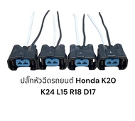 ปลั๊กหัวฉีดรถยนต์ Honda k20 k24 L15 R18 D17A/รถแก๊ส (4ชิ้นมีสายไฟ)