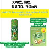Sunbites Grainwaves Sour Cream & Chives 酸奶油和香蔥 (各款)