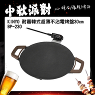 KINYO  耐嘉韓式超薄不沾電烤盤30cm(BP-230)