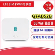 4G5G EE LTE SIM卡分享器無線網卡路由器 雙頻WiFi6  QTAD52E B818 H122
