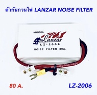 LANZAR NOISE FILTER ตัวกันกวนไฟ LZ- 2006 80A อุปกรณ์ช่วยลดเสียง รบกวนจาก เสียงวี้ด เสียงหอน กันกวนภา