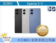 台南【女王通訊】Sony Xperia 5 V 