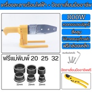 QS TOOLS เครื่องเชื่อมท่อ PPR PE PB เครื่องเชื่อมท่อทองแดง มีเครื่องมือติดตั้งและกรรไกรพิเศษให้ เหมา