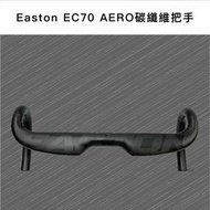 ☆吉興單車★ Easton EC70 AERO碳纖維把手
