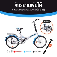 S-Team จักรยานพับได้ 20 นิ้ว Folding Bike จักรยานผู้ใหญ่ จักรยานพกพา แถมฟรี ที่สูบลม