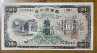 1934年台灣銀行券拾圓昭和甲券長號(30番)近未使用券
