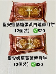單個裝🥮聖安娜 低糖蛋黃白蓮蓉 / 蛋黃蓮蓉月餅 (2個裝) 2026
