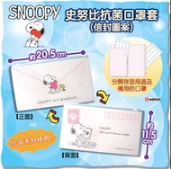 🆕史努比抗菌物料口罩收納套(信封圖案)