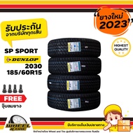 DUNLOP ยางรถยนต์ 185/60R15 รุ่น SP 2030 ยางราคาถุก จำนวน 4 เส้น ยางใหม่ปี 2023  แถมฟรี จุ๊บลมยาง  4 ชิ้น