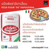แป้งพิซซ่า “00” Napoletana Pizza Flour