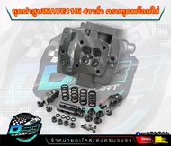 ฝาสูบ 4 วาล์ว WAVE110-I 4V รถปี 2012-2017 / Dream110i วาล์วไอดี 19 วาล์วไอเสีย 17 ใส่ลูก 53-57มิล ใส