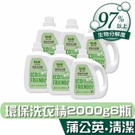 【蒲公英】蒲公英 環保 洗衣精 2000g6瓶 天然脂肪酵素，迅速分解油污 宅購省 箱購宅配免運