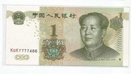 媽媽的私房錢~~中國人民銀行1999年版1元同冠紙鈔~~K0K7777486
