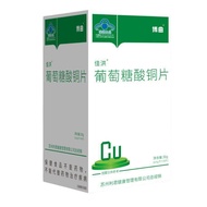 佳洪葡萄糖酸铜片60装维生素现货适宜需要补充铜的4-17岁及成人Jiahong Copper Gluconate Tablets, 60-count pack, vitamin supplement 