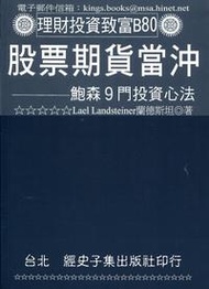 股票期貨當沖：鮑爾森９門投資心法