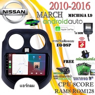 วิทยุแอนดรอย NISSAN MARCH หน้าใหญ่แอร์กลม 2010-2016 MICHIGA L9 CPU 8CORE RAM8 ROM128 9นิ้ว แถม กล้องบันทึกหน้า/กล้องหลัง/ฟิล์มกันรอย9นิ้ว