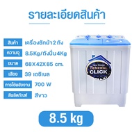 【จัดส่งฟรี】MEIER เครื่องซักผ้า เครื่องซักผ้า 2 ถัง เครื่องซักผ้า 7.5kg 8.5kg 10.5kg 13kg washing mac