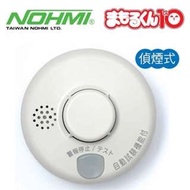 NOHMI 住宅用獨立式火災中文語音警報器(偵煙式)