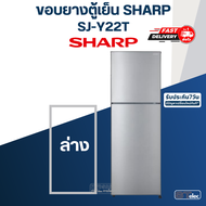 #S2 ขอบยางตู้เย็น SHARP(ชาร์ป) รุ่น SJ-Y22T-SL