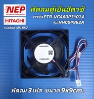 N1857 มอเตอร์พัดลมตู้เย็นฮิตาชิHITACHI  รุ่นพัดลม HH0004962AHH0004962B พาร์ทPTR-VG460P3*014 รุ่นที่ใ