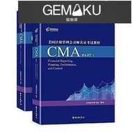 【極物庫】【高端現貨】-美國註冊管理會計師認證考試教材（CMA英文教材PART1PART2 上下冊） - 高頓財經研究院