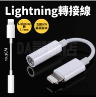 lightning 3.5mm 轉接線 轉接器 轉接頭 音源 耳機 手機 iphone iOS 短線