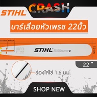 บาร์เลื่อยยนต์ STIHL แท้ ขนาด 12นิ้ว 16นิ้ว 18นิ้ว 20นิ้ว 22นิ้ว 25 นิ้ว เลื่อยไม้ เลื่อยไฟฟ้า บาร์ห