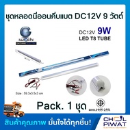 หลอดไฟคีบแบตเตอรี่แอลอีดี เดย์ไลท์ หลอดไฟDC LED (หลอดไฟคีบแบตเตอรี่)  IWC-LED-T8-DC12V-9W