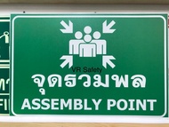 ป้ายจุดรวมพล ป้ายปลอดภัยไว้ก่อน วัสดุอลูมิเนียมหนา1.2มิล ขนาด 30x45cm.และ 40x60cm. สติ๊กเกอร์ 3Mสะท้